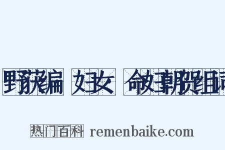 野获编·妇女·命妇朝贺组词是什么意思的图片